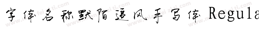 字体名称默陌追风手写体 Regular字体转换